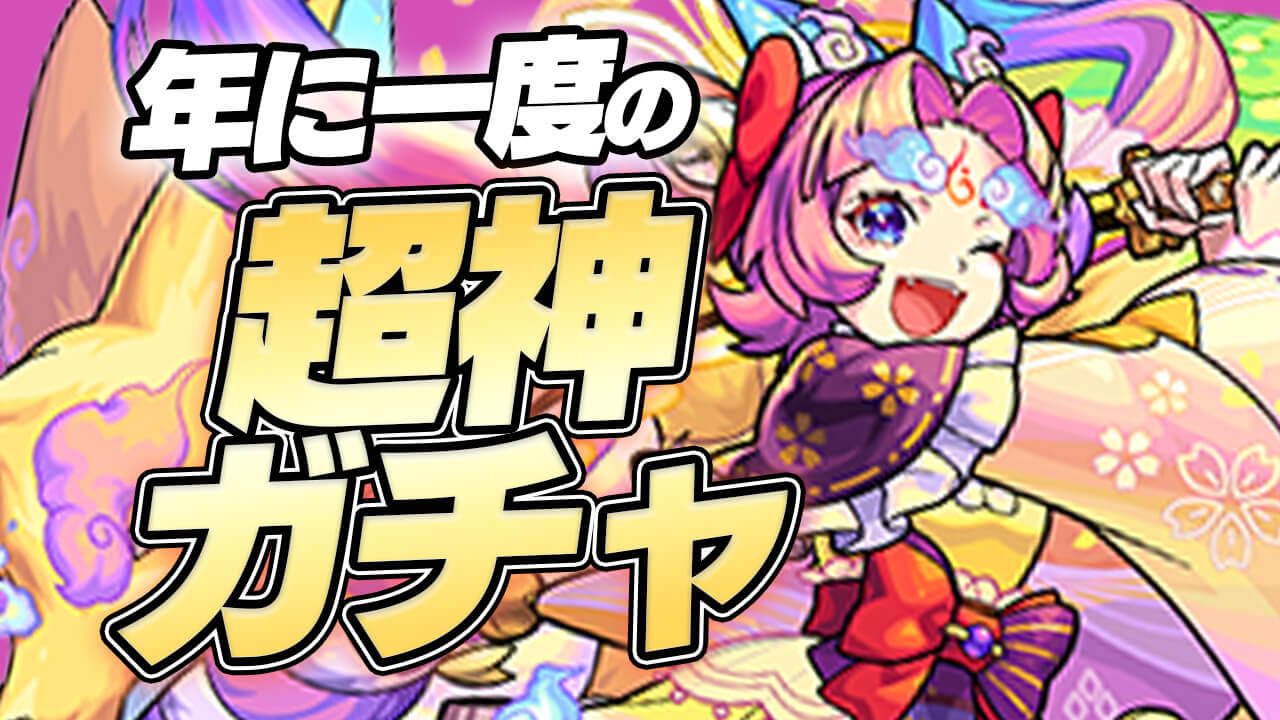 【モンスト】年に1度の超神ガチャが降臨! 無料の天下五剣ガチャ4連引いてみた!
