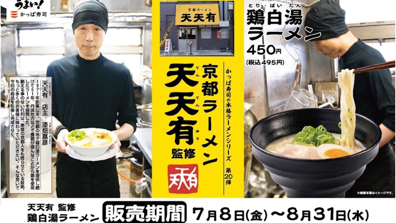 【かっぱ寿司】本格ラーメンシリーズ第20弾は「京都ラーメン 天天有」監修の『鶏白湯ラーメン』が登場!7/8〜