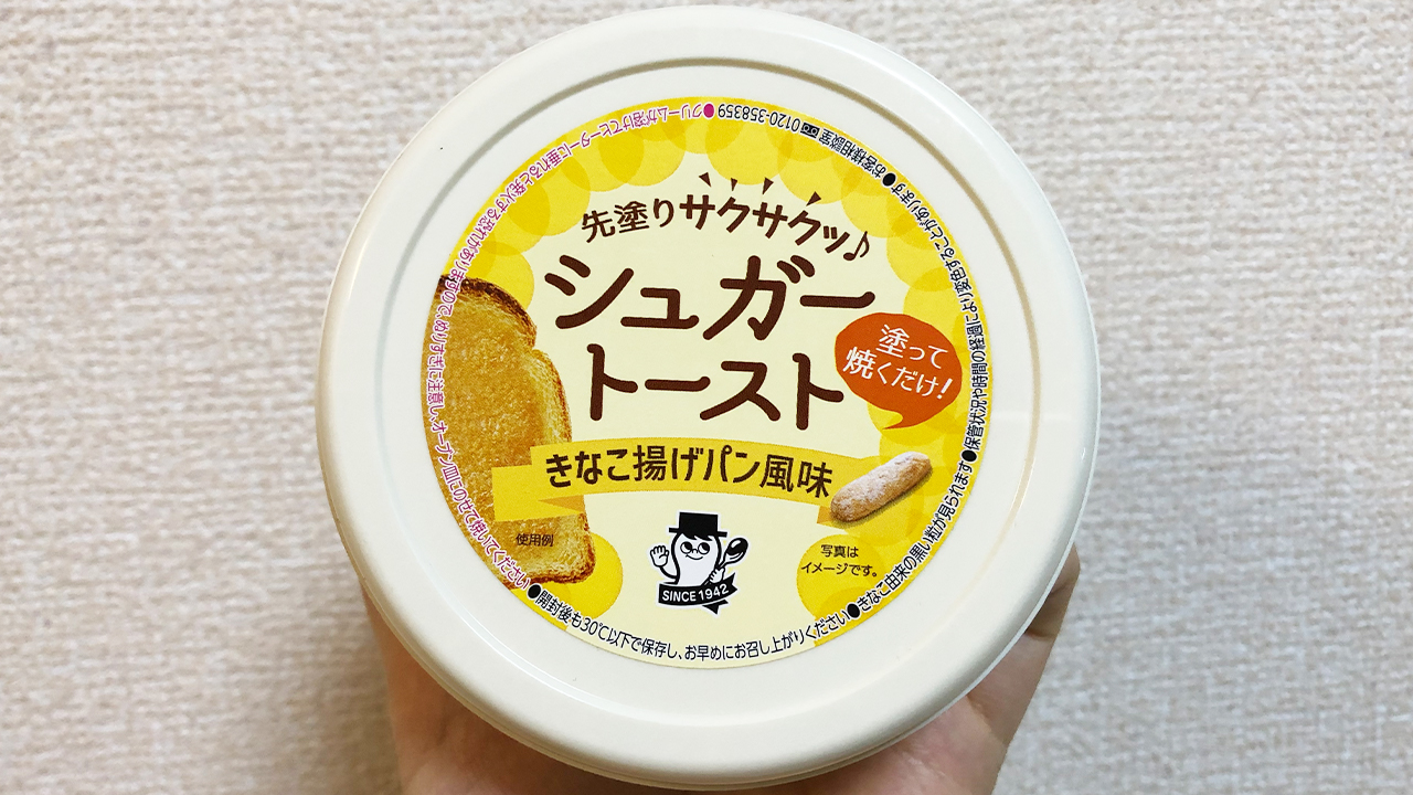 給食の「きなこ揚げパン」が食パンで再現できる…だと!? 「シュガートースト きなこ揚げパン風味」食べてみた♪