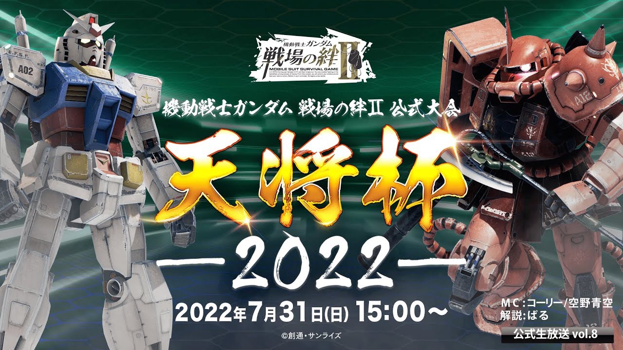 【戦場の絆II】公式生放送Vol.8は7月31日に配信決定! 初の公式大会と最新情報を見逃すなっ! [PR]