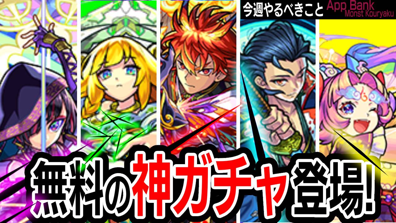 【モンスト】※破格※ 無料の神ガチャが登場! 最強クラスのヤツらを獣神化せよ!【今週やることまとめ】