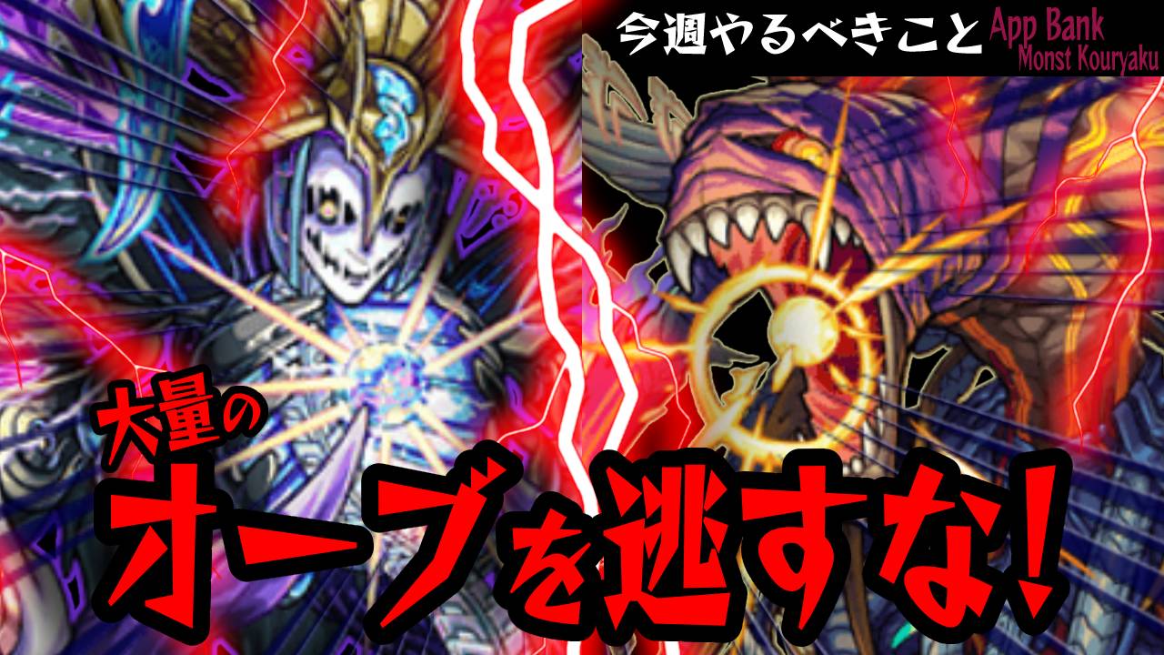 【モンスト】オーブ大量獲得のチャンス到来!! 超特大イベント前にオーブを回収!【今週やることまとめ】