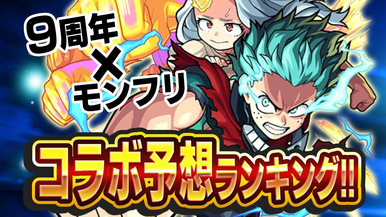 【モンスト】9周年×モンフリでのコラボ予想ランキング!! 1位はあの大人気アニメ!?【アンケート結果】