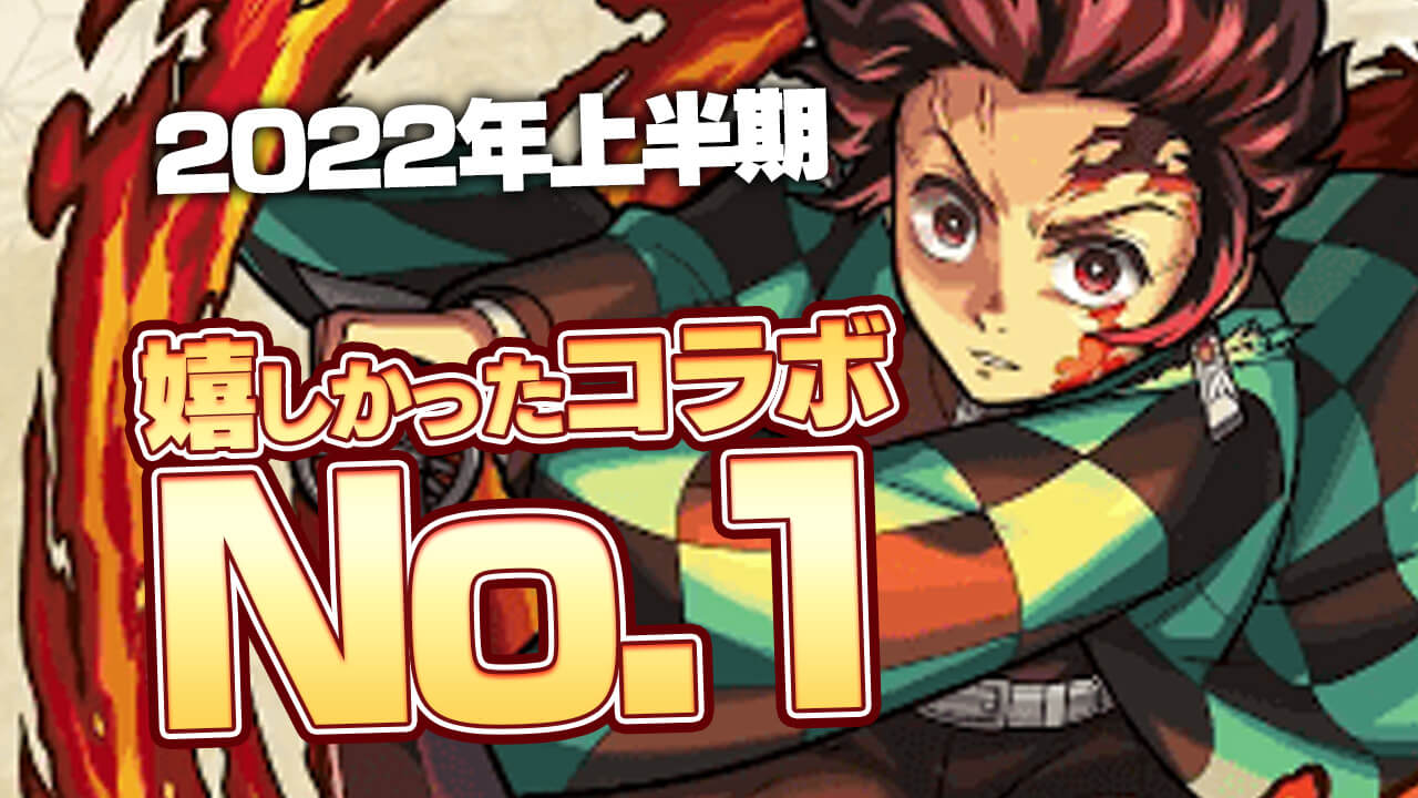 【モンスト】2022年上半期 嬉しかったコラボNo.1はコレ!