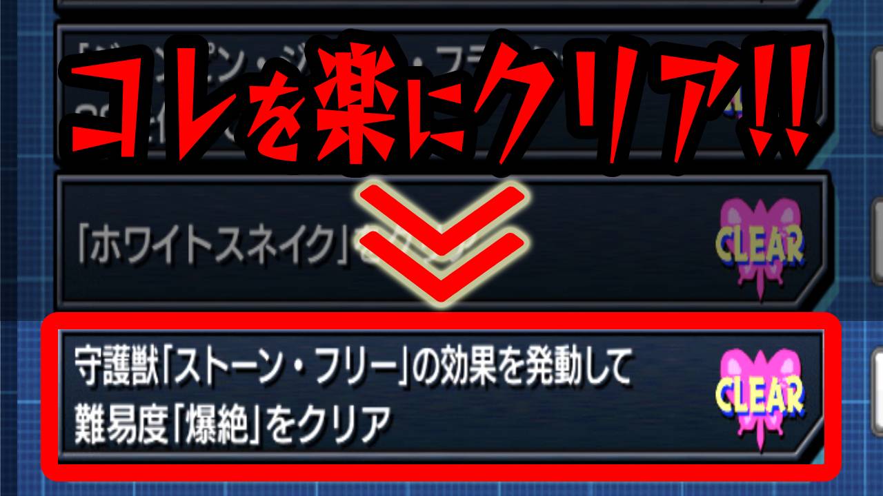 モンスト 裏技級のテクニックで エリア4 ミッションを簡単にクリアしよう ジョジョコラボ Appbank