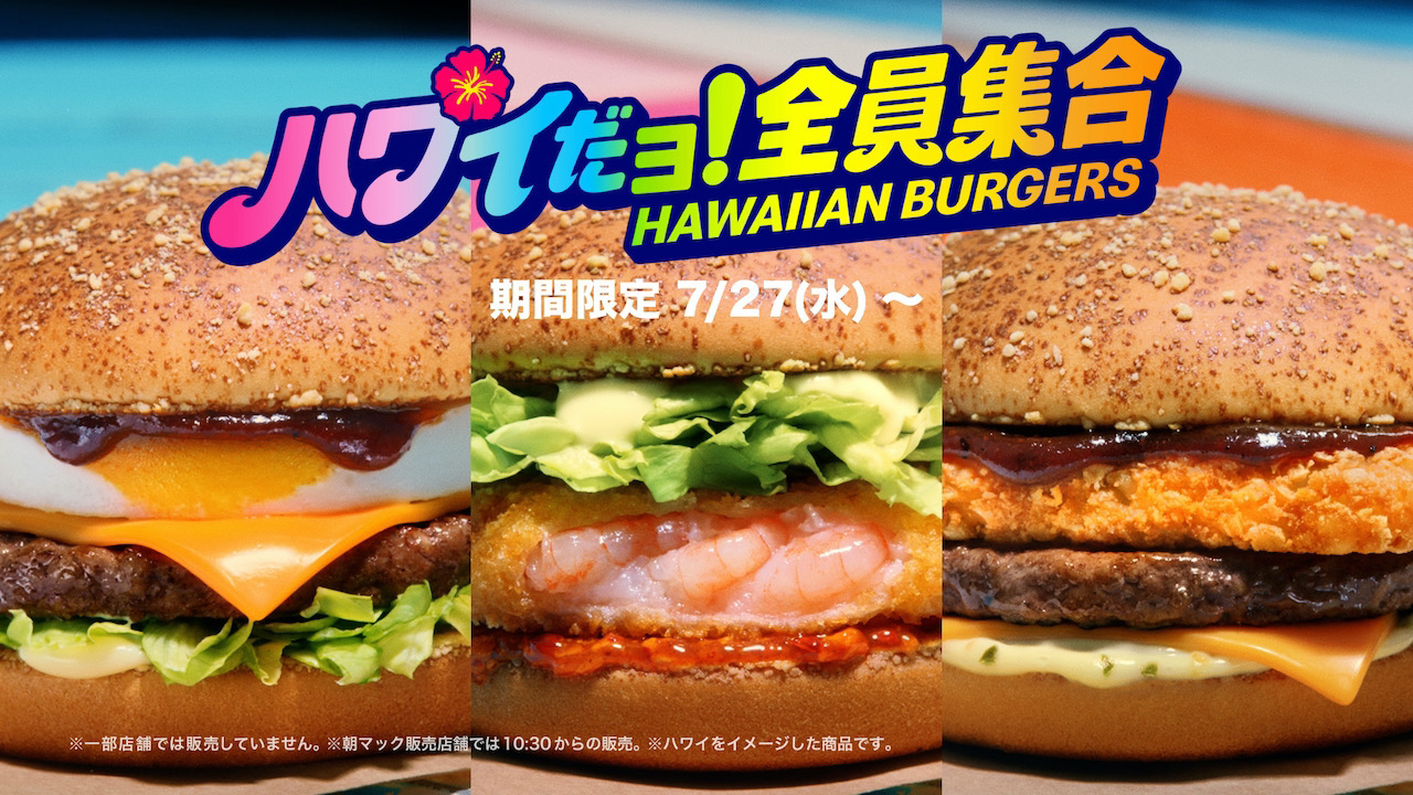 【マクドナルド】チーズロコモコやガーリックシュリンプなどハワイをイメージした8商品「ハワイだョ!全員集合」が7/27登場!!