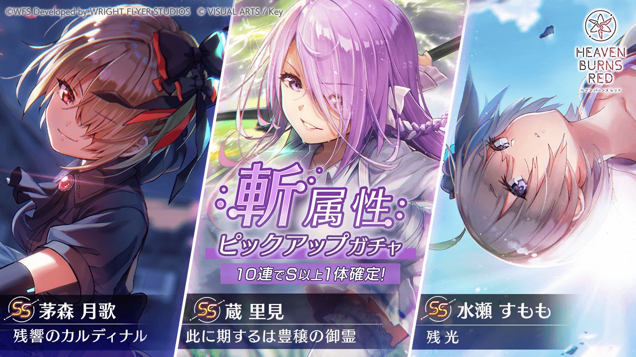 【ヘブバン】スコアアタックに有利な斬属性ピックアップガチャ開催! 舞台を強化して強敵に挑もう!