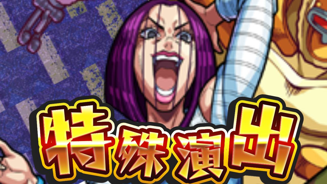 【モンスト】特殊演出に力入りすぎィィw ミラションにも隠し要素発見!【ジョジョコラボ】