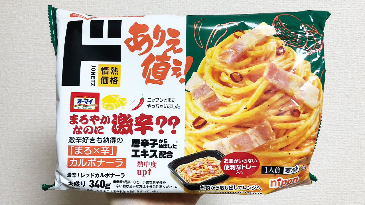 【激辛レビュー】新ジャンル「まろ辛」ってどんな味!? ドンキの冷食パスタ「激辛！レッドカルボナーラ」食べてみた!!