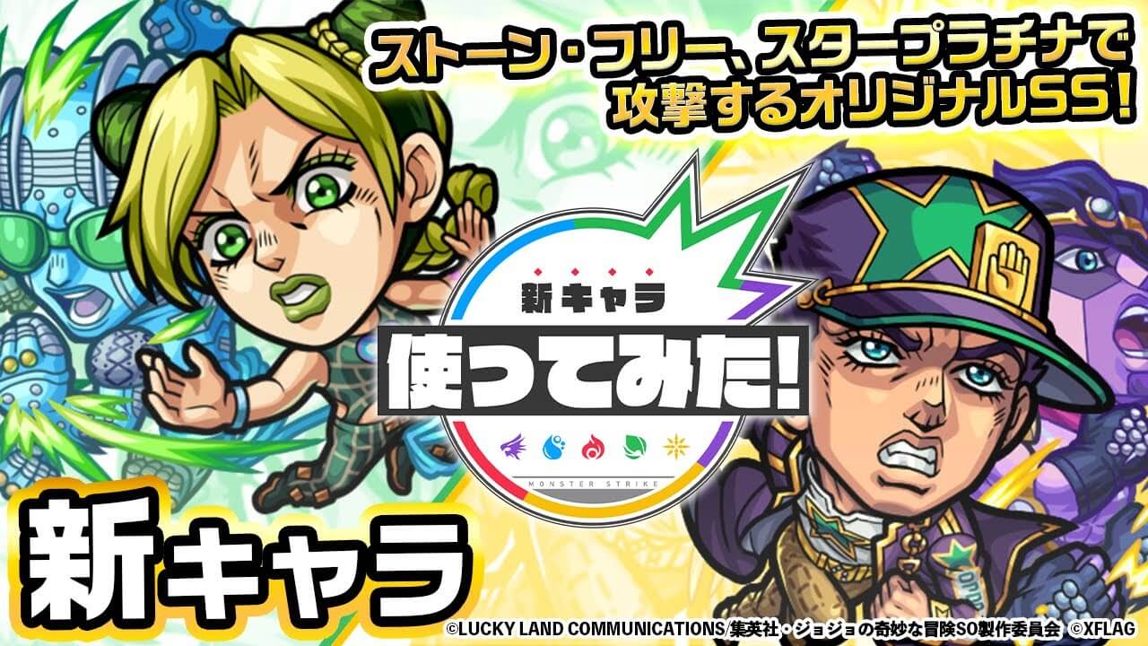 【モンスト】原作再現も火力もエグすぎw  空条徐倫・空条承太郎の使ってみた動画が公開!【ジョジョコラボ使ってみた動画】