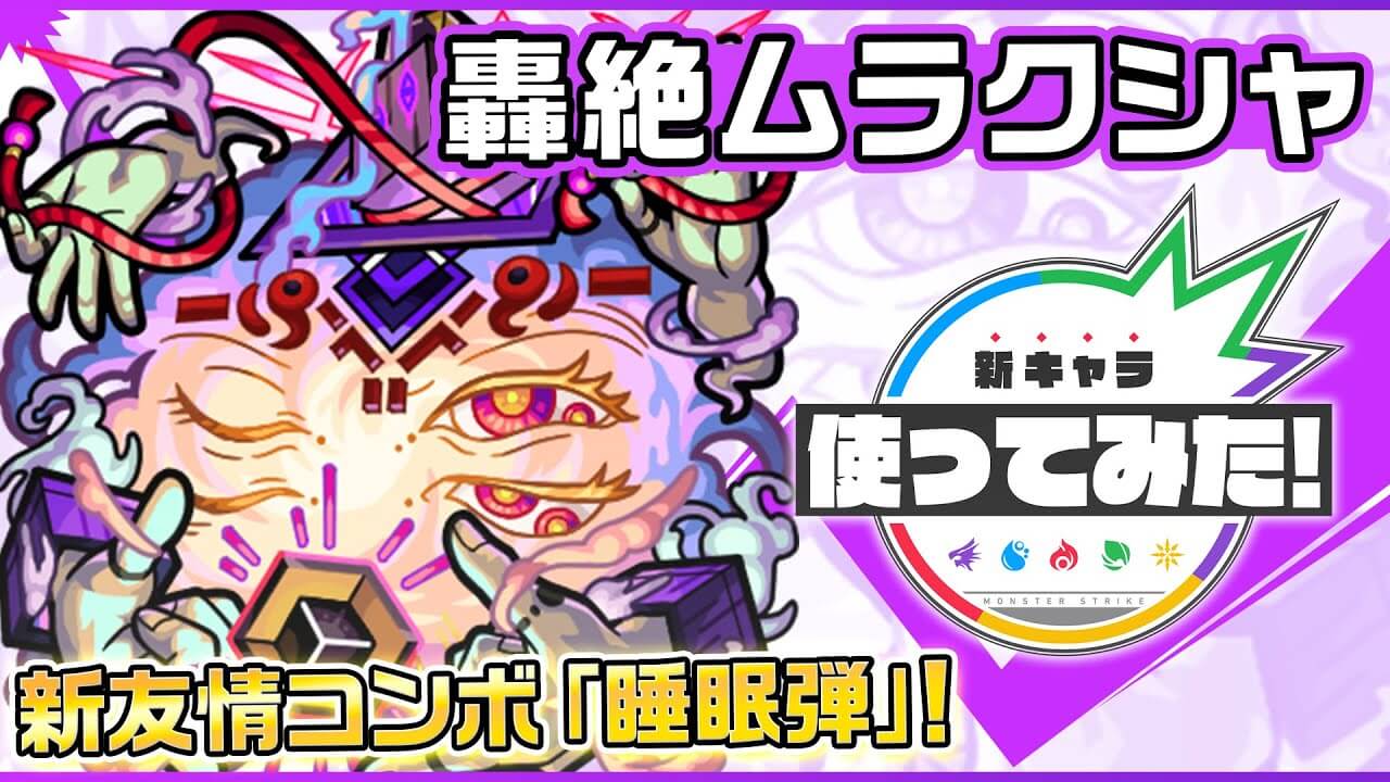 【モンスト】新友情がぶっ壊れすぎた… 「ムラクシャ」の使ってみた動画が公開! 【新轟絶】