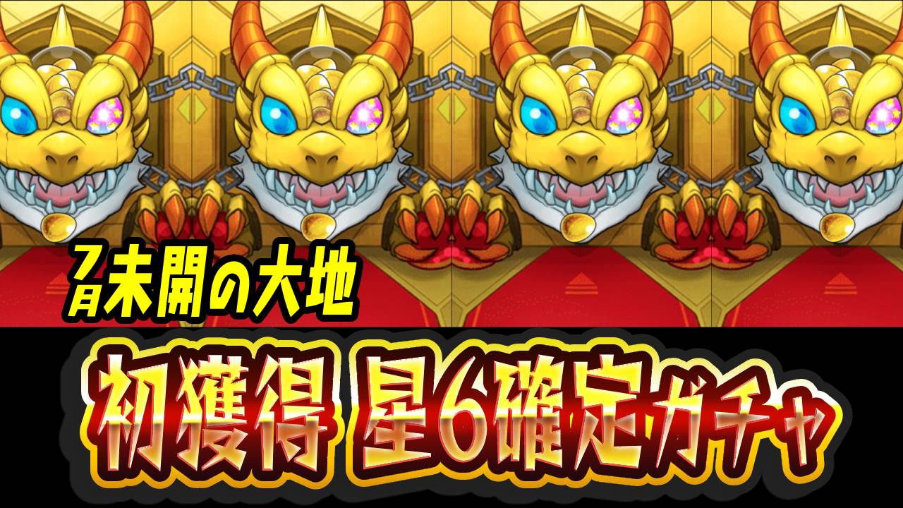 【モンスト】超苦しめられた“あのクエスト”の超適正キャラを2体もゲット! 初獲得ガチャ引いてみた【未開の大地】
