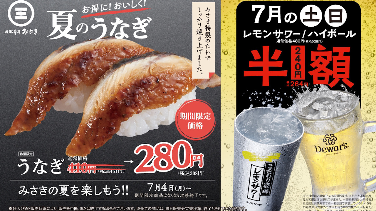 【回転寿司みさき】こだわりの「うなぎ」が7/4から130円引!毎週土日はレモンサワー＆ハイボールが半額!!