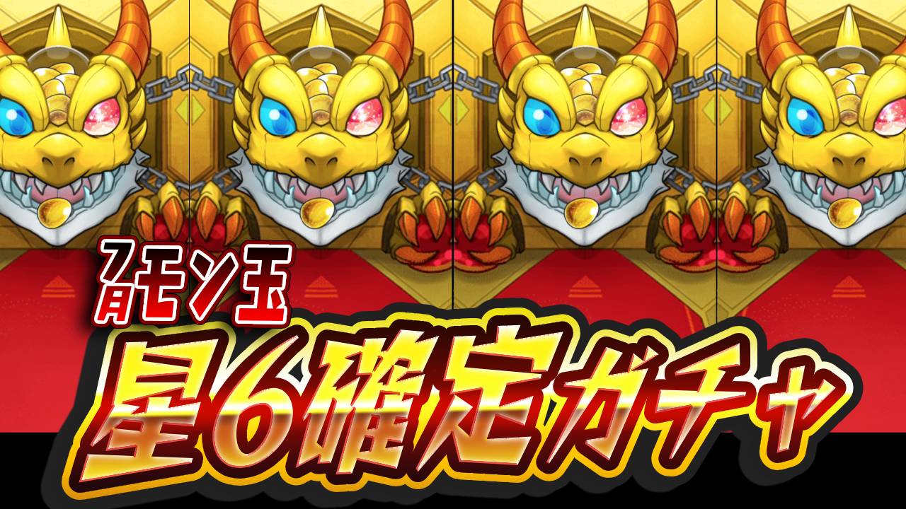 【モンスト】最後のモン玉で“あの高難易度”適正のキャラをゲット! モン玉今までありがとう!【最後のモン玉引いてみた】