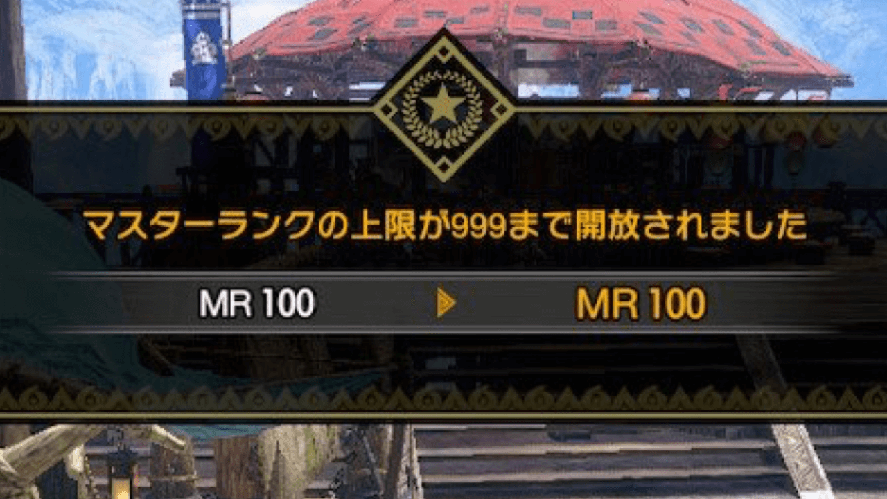 モンハンサンブレイク マスターランク100続出 Mr100 がトレンドに みんなの反応まとめ Appbank モンハンサンブレイク マスターランク100続出 Mr100 がトレンドに みんなの反応まとめ Appbank