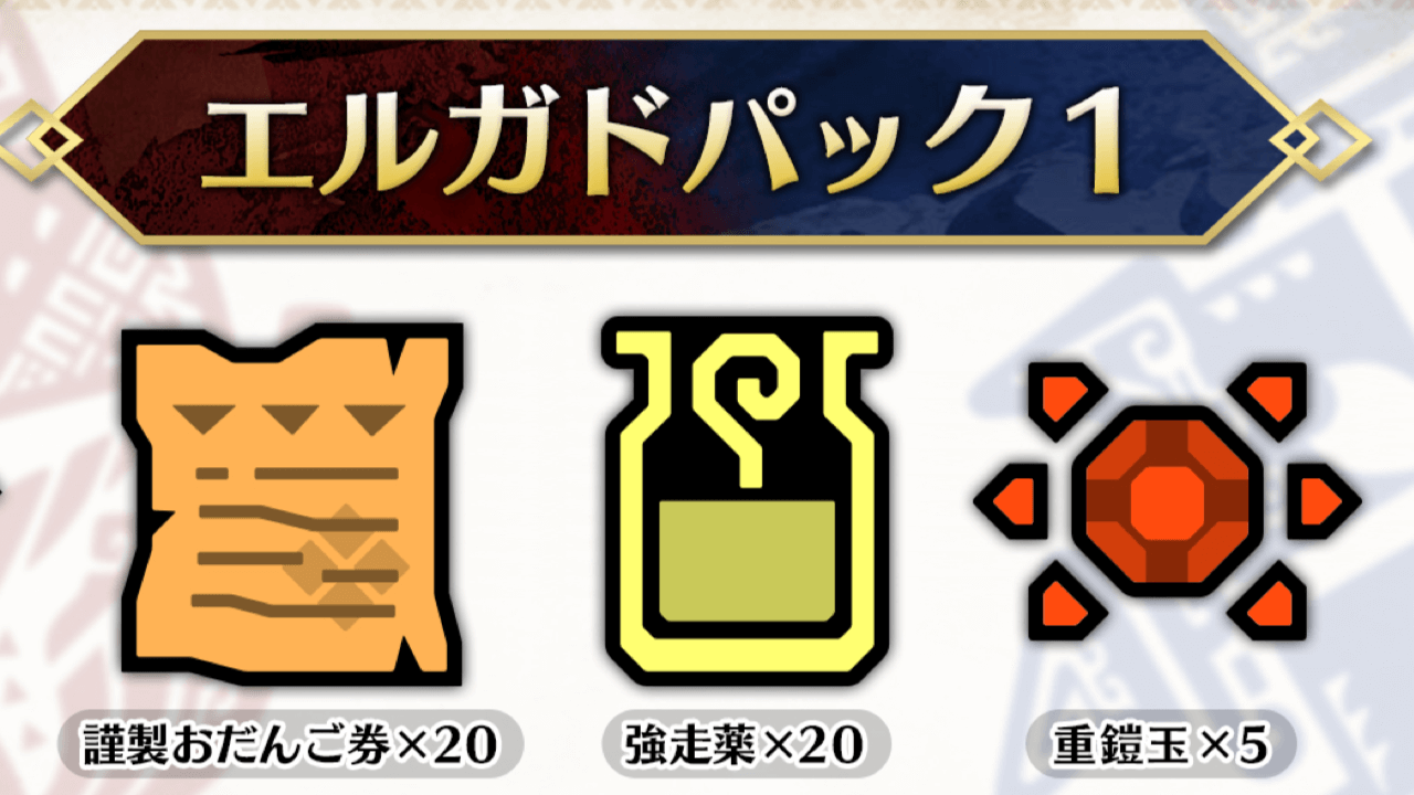 【モンハンライズ】サンブレイク200万本記念のアイテムパック内容が公開。2種類あるのでお忘れなく