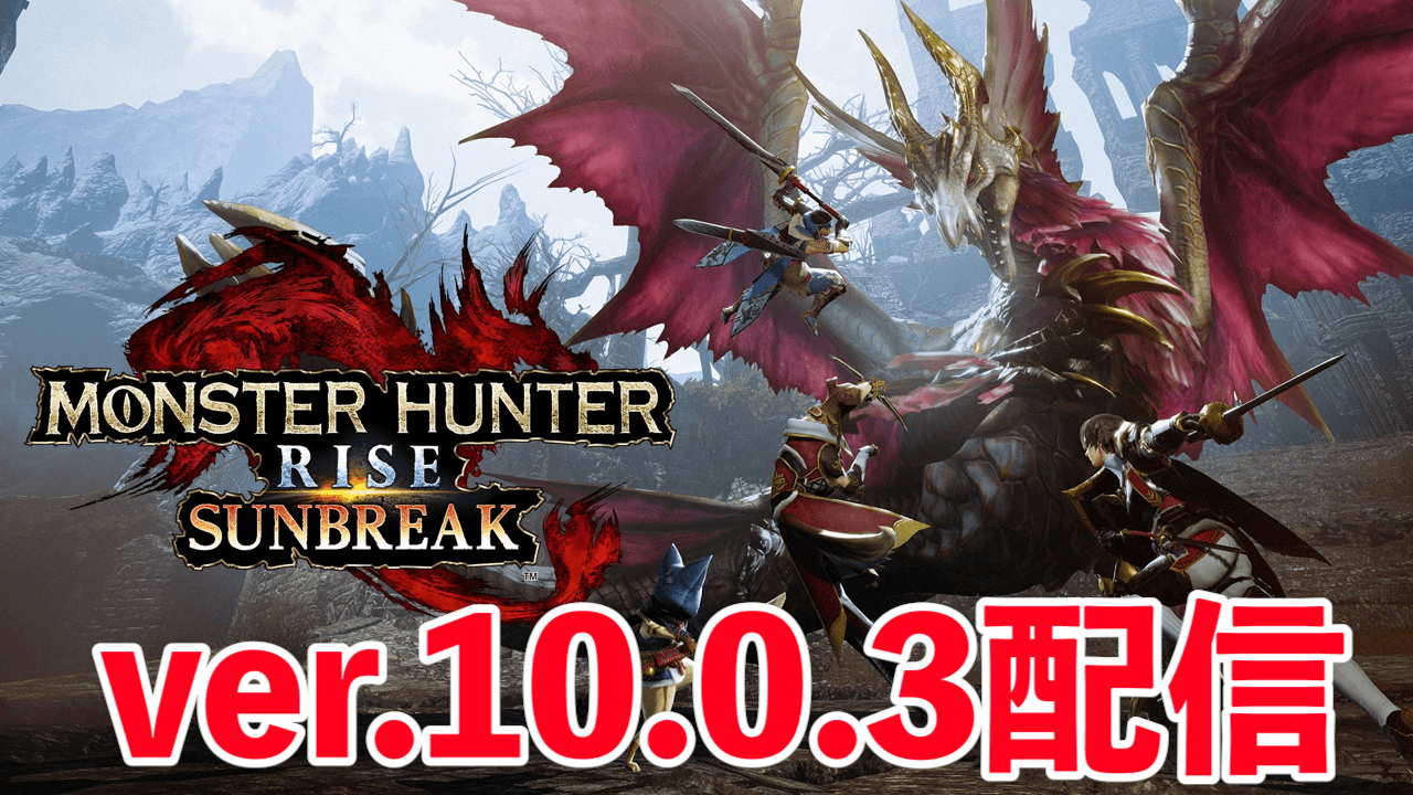 【モンハンサンブレイク】最新アプデVer.10.0.3配信! 操虫棍やアイルーの不具合が修正