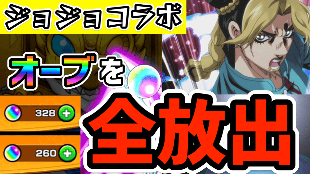 【モンスト】おまえは今まで消費したオーブの数をおぼえているのか? ジョジョコラボガチャ引いてみた!