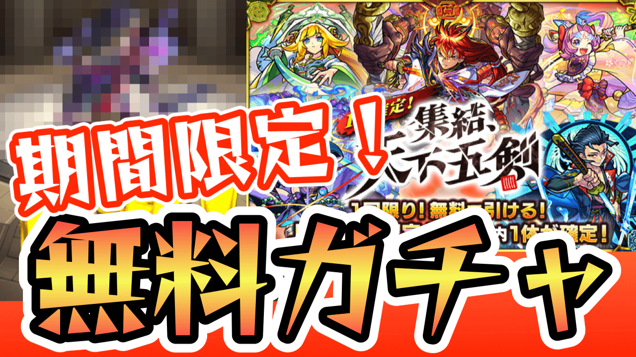 【モンスト】太っ腹すぎるだろ! タダで引ける天下五剣ガチャであのキャラをゲット!【XFLAG PARK 2022/フラパ2022】
