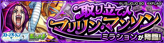 ミラション【ジョジョコラボ】のギミックと適正キャラランキング、攻略ポイントも解説!【ジョジョの奇妙な冒険 ストーンオーシャン】