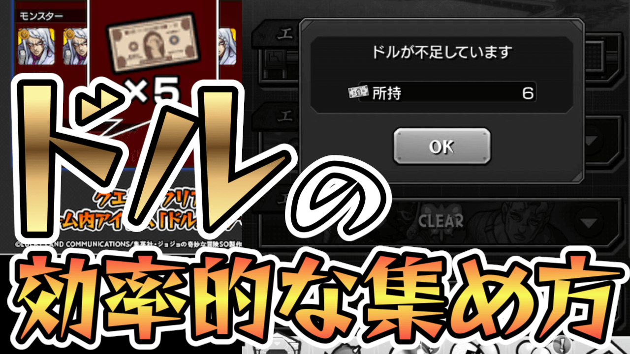 損せず“ドル”を効率的に集める方法!【ジョジョコラボ】