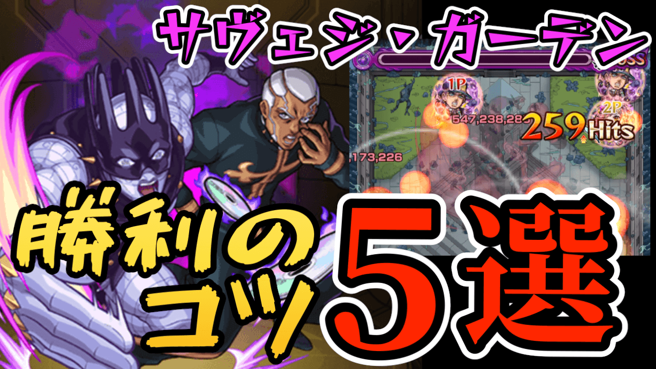 【モンスト】これで勝てる! サヴェジ・ガーデン作戦(プッチ神父)勝利のコツ5選!【ジョジョコラボ】