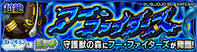 フー・ファイターズ【ジョジョコラボ】のギミックと適正キャラランキング、攻略ポイントも解説!