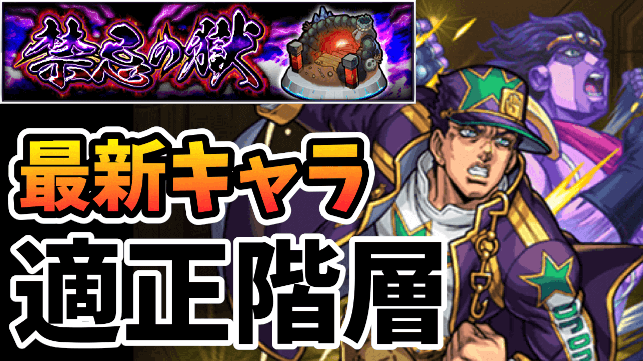 モンスト 禁忌が崩壊しまくりww フラパ獣神化 改 ジョジョコラボたち最新キャラの 禁忌の獄 適正階層まとめ Appbank