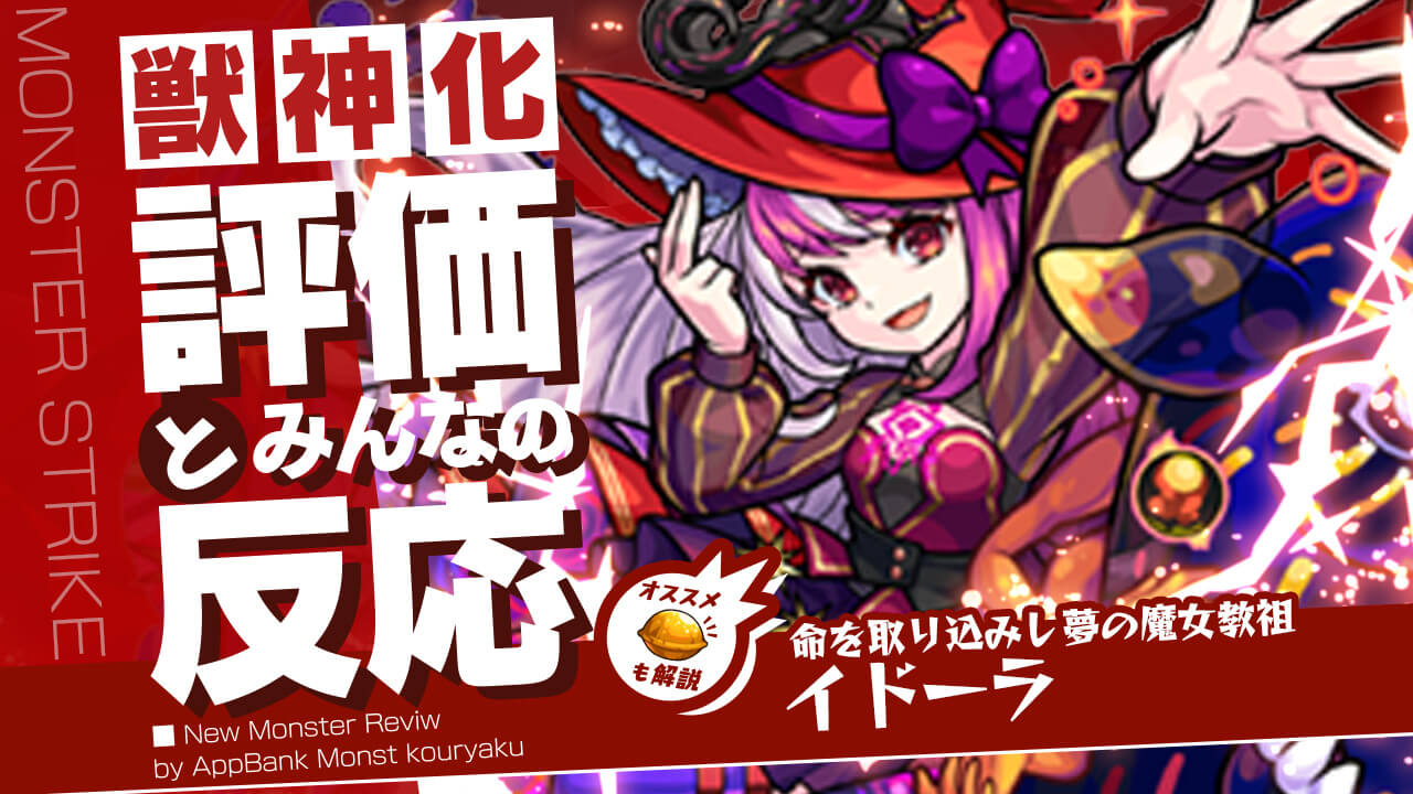 イドーラの評価・適正・わくわくの実をモンスト攻略班が徹底解説!