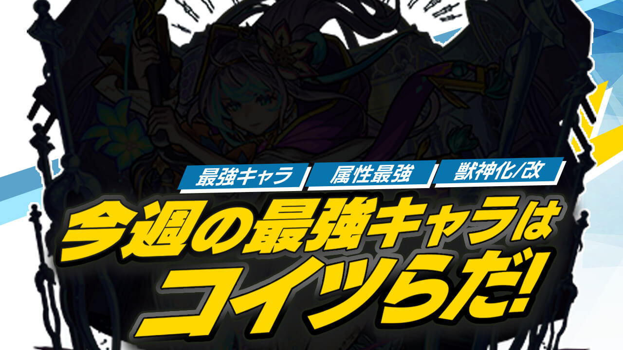 モンスト 上半期ラストに登場したアイツが最強ランキングを動かす 今週最強ランキング Appbank モンスト 上半期ラストに登場したアイツが最強ランキングを動かす 今週最強ランキング Appbank