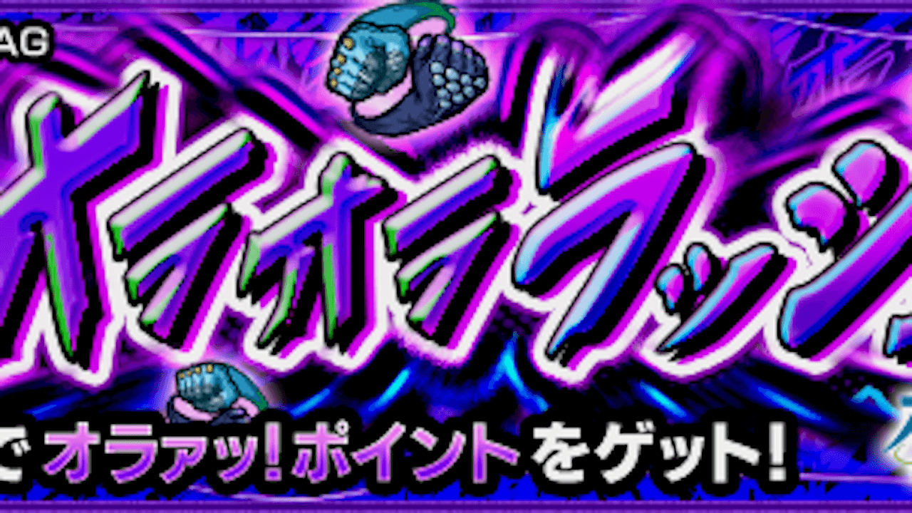 【モンスト攻略】オラオララッシュのギミックと適正キャラランキング、攻略ポイントも解説!【ジョジョコラボ】