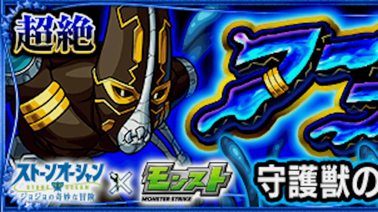 モンスト攻略 フー ファイターズ ジョジョコラボ のギミックと適正キャラランキング 攻略ポイントも解説 ジョジョの奇妙な冒険 ストーンオーシャン Appbank