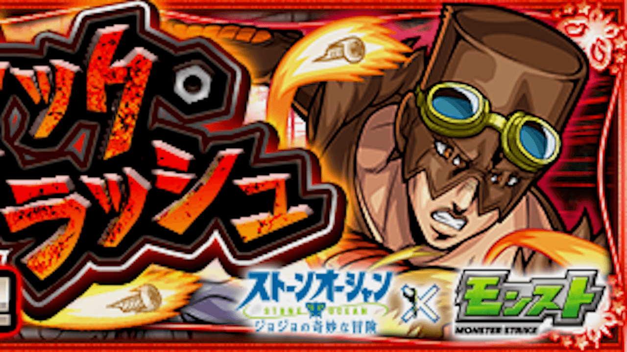 【モンスト攻略】ラング・ラングラー【ジョジョコラボ】のギミックと適正キャラランキング、攻略ポイントも解説!【ジョジョの奇妙な冒険 ストーンオーシャン】
