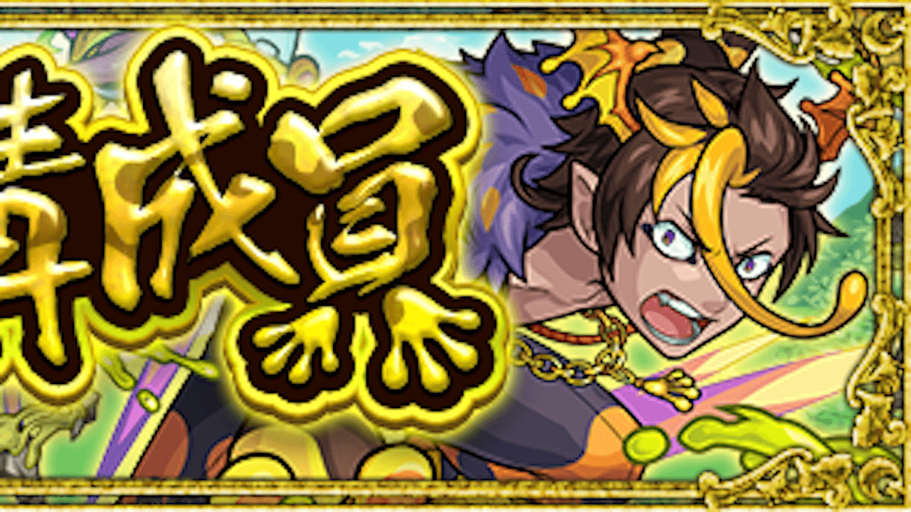 【モンスト攻略】ツァトゥグアのギミックと適正キャラランキング、攻略ポイントも解説!【究極】