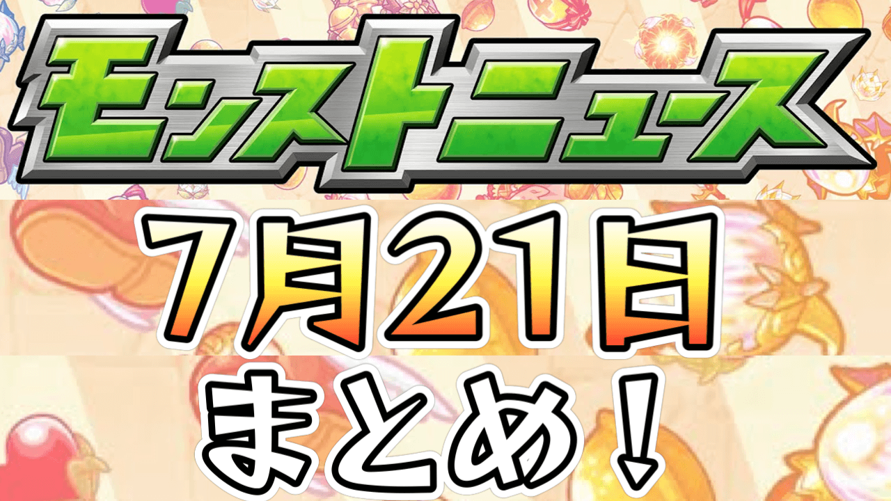 モンストニュース7月21日まとめ