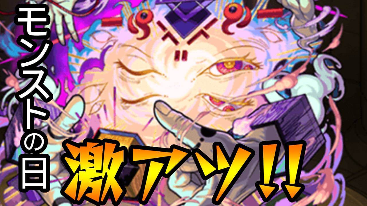 今日のモンストの日は激アツ!! その理由は…【2022年7月10日】