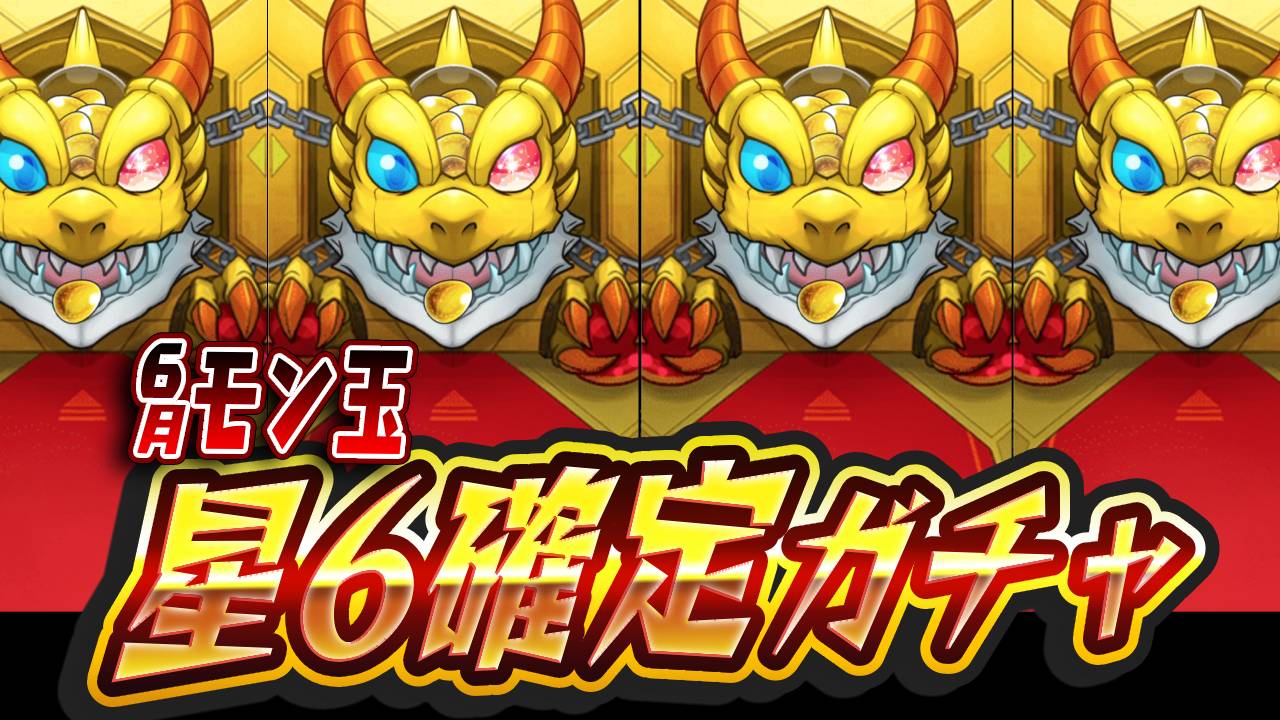 【モンスト】確定ガチャ最高!あの轟絶クエスト特化キャラを2体もゲット!!【6月のモン玉引いてみた】