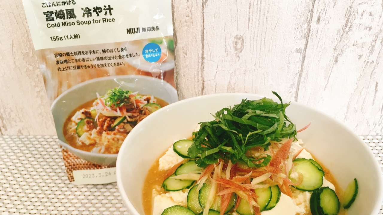 無印の「冷や汁」は素麺にも合うっ!! 夏にぴったりのアレンジレシピ作って食べてみた!