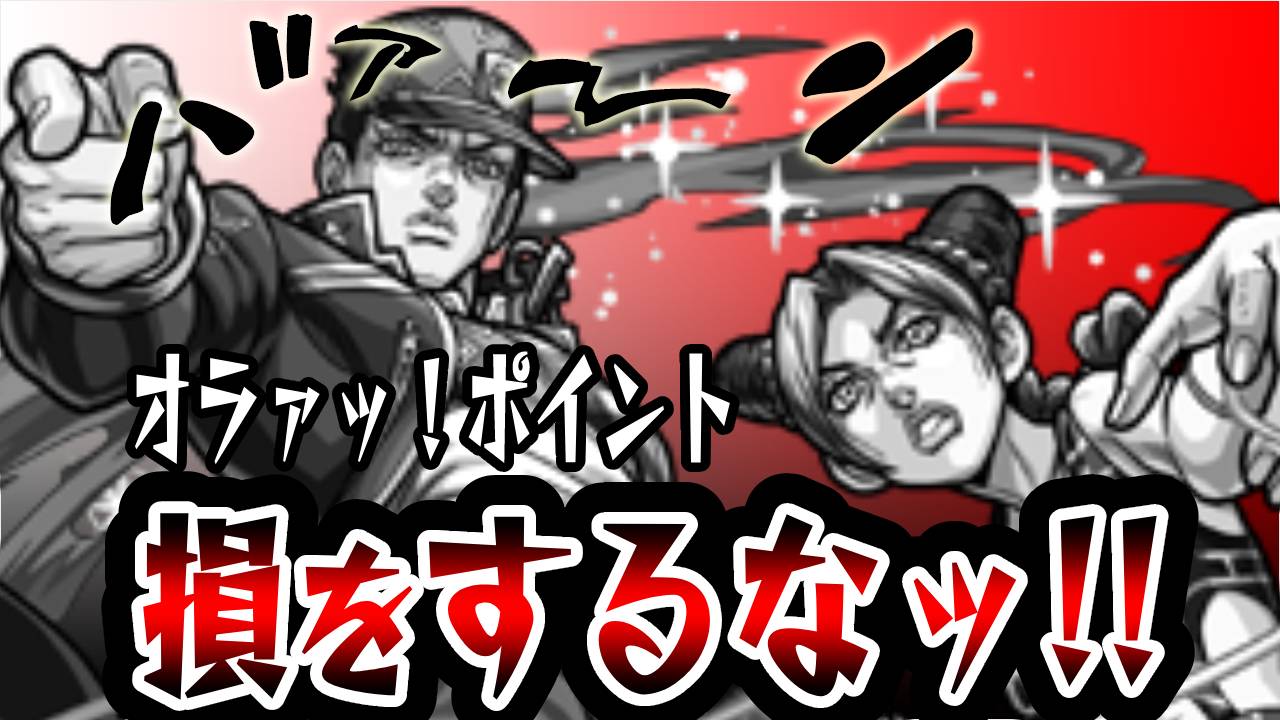 オラオララッシュで「オラァッ！ポイント」を損せずゲットする方法【ジョジョコラボ】