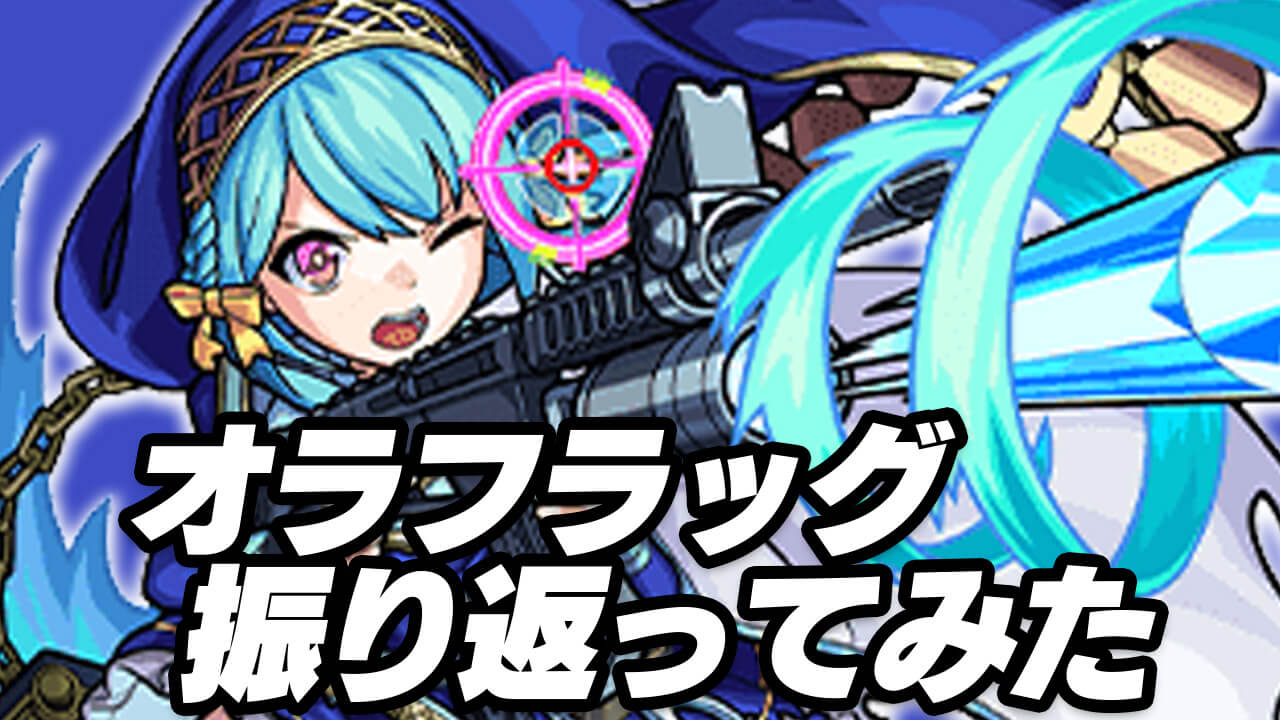【モンスト】オーブ大量ゲット＆運枠がいらない神クエスト!! 前回のオラフラッグイベント振り返ってみた!【XFLAG PARK 2022/フラパ2022】