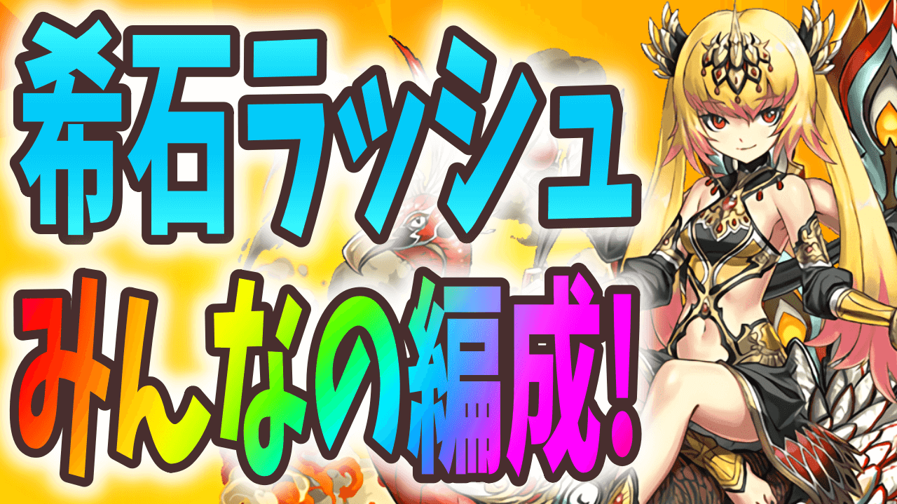 【パズドラ】意外と難易度は低めかも? フェス限希石ラッシュ みんなのクリア編成!