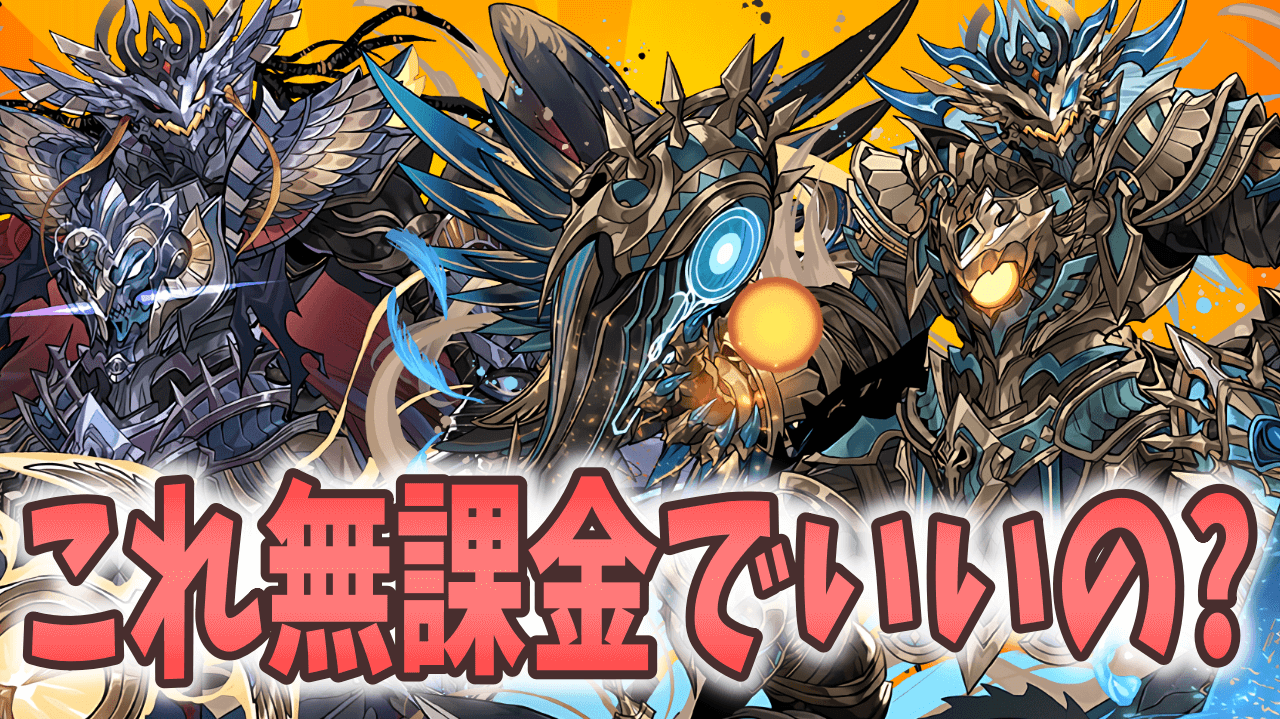 【パズドラ】ラードラ降臨で作っておくべきは? 無課金で手に入るとは思えない壊れキャラばかり!