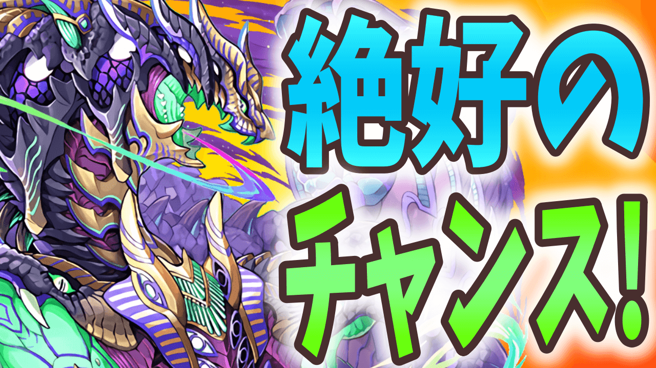 【パズドラ】夏の降臨チャレンジは報酬だけじゃない! アポピスを入手する絶好のチャンス到来!