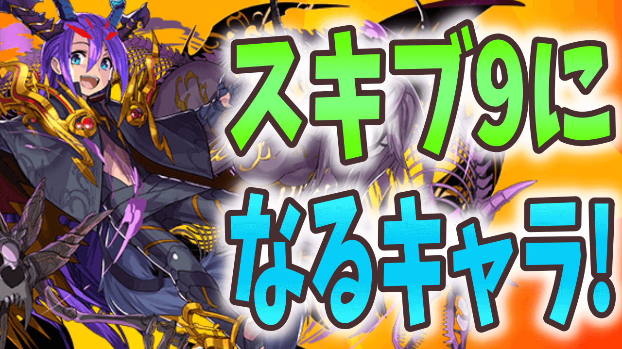 【パズドラ】スキブ9になるキャラまとめ! 新潜在を有効に使おう!