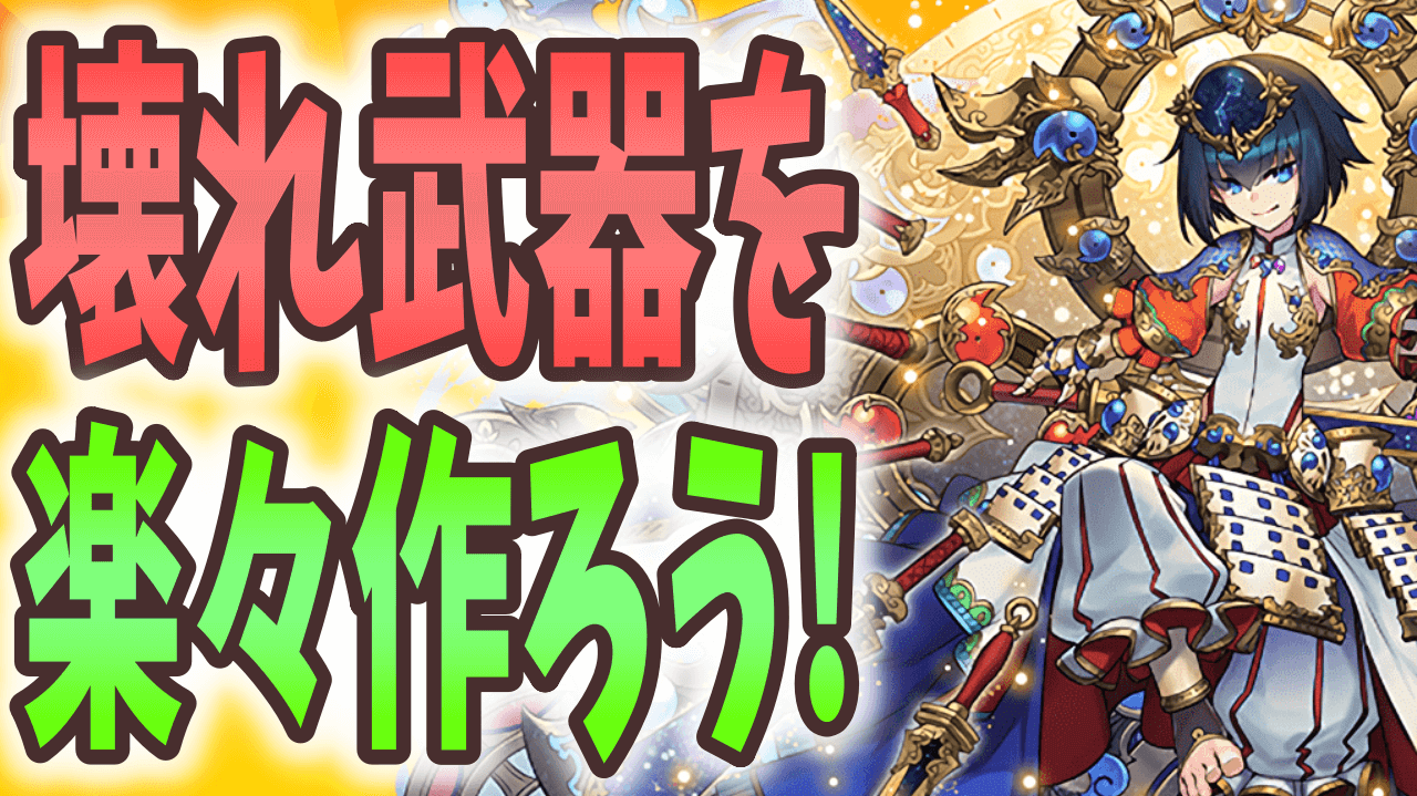 【パズドラ】7月のクエスト これだけは回収を! 壊れ軽減武器を作っておこう!