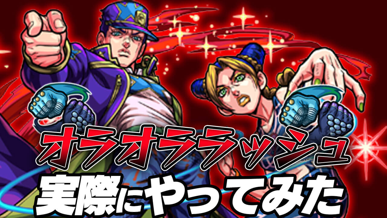 【モンスト】これは最高すぎるw 攻略班のオラオララッシュ結果!!【ジョジョコラボ】