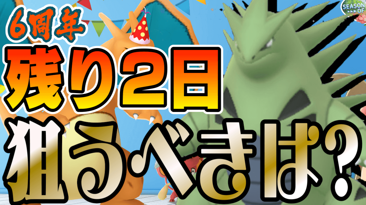 ポケモンgo 注目は 3レイドと地域限定 6周年イベント終了までに絶対狙いたいのは Appbank