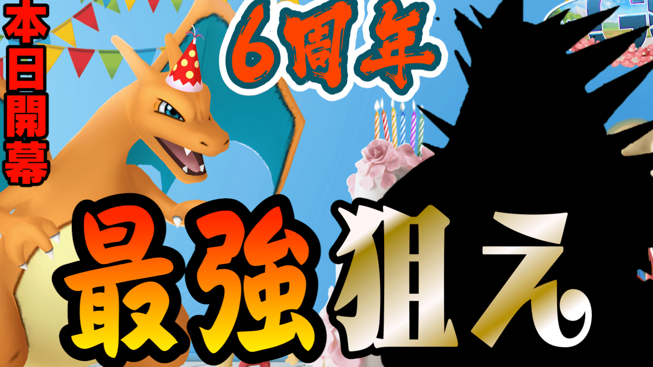 ポケモンgo 最強と限定が出まくりでヤバい 本日開催の6周年イベント注目はココだ Appbank