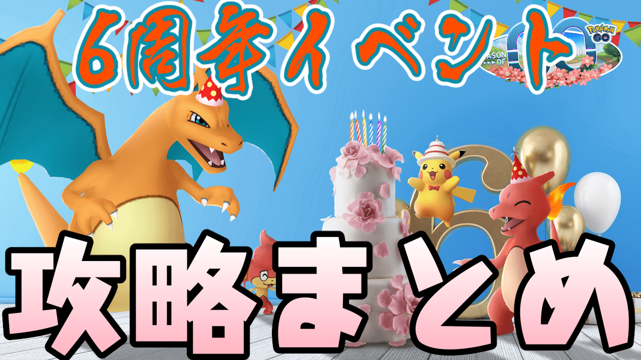 【ポケモンGO】地域限定バオップと限定ウォシュロトムはこちら。6周年イベント攻略最新情報まとめ