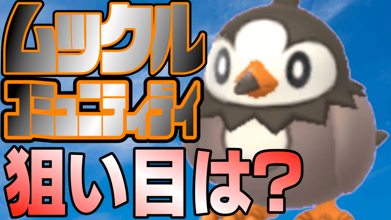 ポケモンgo 今日はムックル大量発生 ボーナスにも注目 限定わざを狙う意義とは Appbank